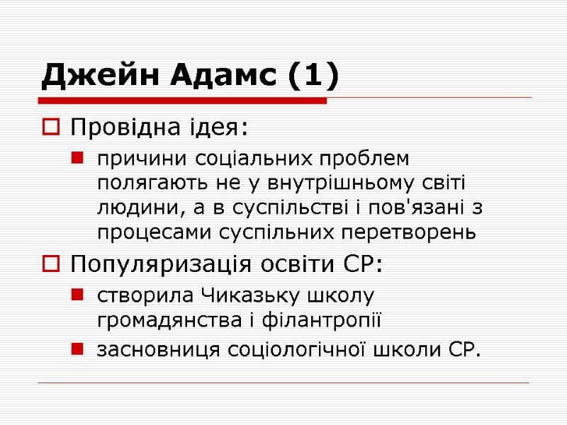 Джейн Адамс (1) Провідна ідея: причини соціальних проблем полягають не у внутрішньому світі людини,